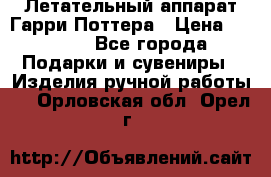 Летательный аппарат Гарри Поттера › Цена ­ 5 000 - Все города Подарки и сувениры » Изделия ручной работы   . Орловская обл.,Орел г.